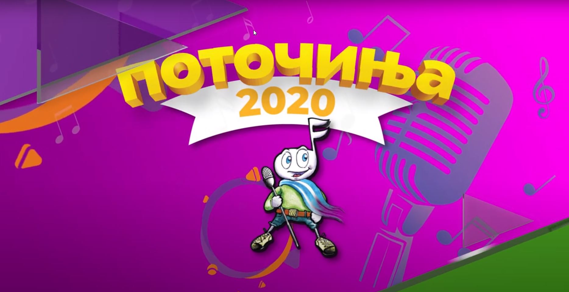 Поточиња 2020